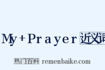 My+Prayer近义词是什么意思的图片